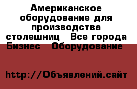 Американское оборудование для производства столешниц - Все города Бизнес » Оборудование   